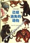 已经消失的动物 封面