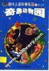 趣味儿童科学乐园  1  奇趣动物园  注音本 封面