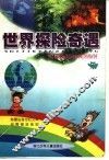 世界探险奇遇 封面