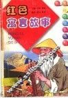 红色寓言故事 封面