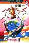 世界之冠小博士 封面