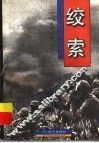 绞索  二次大战亚洲战场写真 封面