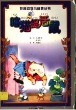 瞎猫捉活鼠 封面