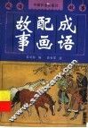 成语配画故事 封面