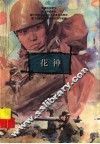 花神 封面