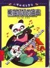 熊猫妈妈的笛声 封面