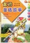金色童话故事 封面