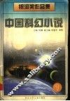中国科幻小说  银河奖作品集  1 封面