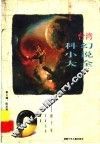 台湾科幻小说大全  四十年名家名作精选 封面