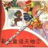 彩色童话天地  2 封面