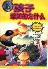 孩子想知的为什么 封面