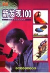 新发明100 封面