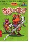 奇妙的旅行  注音本 封面