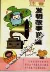 注音发明故事100篇 封面