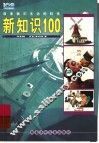 改变我们生活的科技新知识100 封面
