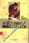 在家上学的孩子  一个母亲的“教育革命” 封面
