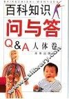 百科知识问与答  人体卷 封面