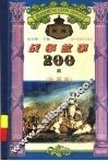 新编战争故事200篇  外国卷 封面
