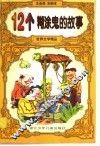 12个糊涂鬼的故事 封面