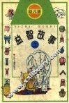 益智故事  幼儿版  上 封面