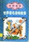 拼拼读读：世界著名动物故事 封面