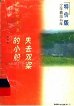 失去双桨的小船 封面