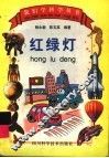 红绿灯 封面