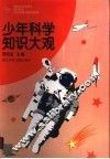 少年科学知识大观 封面