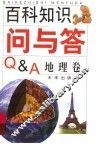 百科知识问与答  地理卷 封面
