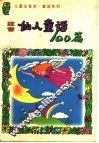 注音仙人童话100篇 封面