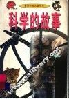 科学的故事 封面