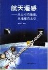 航天遥感  从太空看地球，从地球看太空 封面