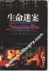 生命迷案 封面