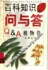 百科知识问与答  植物卷 封面
