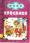 拼拼读读：世界著名民间故事 封面