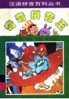 奇奇拼音王  童话寓言卷 封面