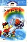 小学计算机 封面