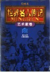 绘画本《世界名人传记》艺术家卷  修订本 封面