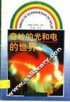 奇妙的光和电的世界 封面