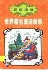 拼拼读读：世界著名童话故事 封面