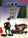 小童星卓别林 电子书封面