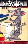 新编故事百篇 封面