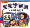 宝宝学画画 封面