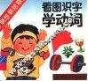 看图识字学动词 封面