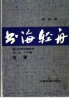 书海轻舟  第1部  入门篇.楷书 封面
