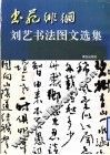 书苑徘徊  刘艺书法图文选集 封面