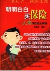 明明白白买保险  人寿保险完全揭密 封面