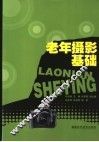 老年摄影基础 封面