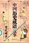 中国历史成语故事  宋元明清 封面