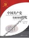 中国共产党隐蔽战线研究 封面
